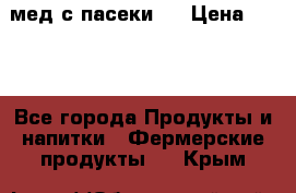 мед с пасеки ! › Цена ­ 180 - Все города Продукты и напитки » Фермерские продукты   . Крым